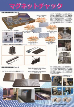 [S&Fチラシ第4号]‐永磁・電磁・永電磁マグネットチャック