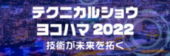 [展示会]テクニカルショウヨコハマ2022　出展のお知らせ