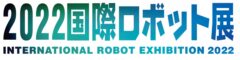 [展示会]2022国際ロボット展 iREX2022　出展のお知らせ